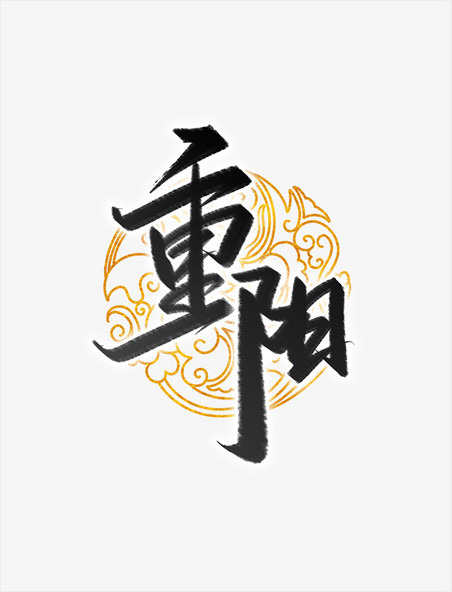 九九重阳中国风书法字体