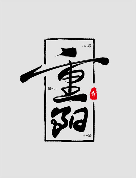 重阳艺术字图片_重阳艺术字3d素材_重阳艺术字海报模板免费下载-潮国