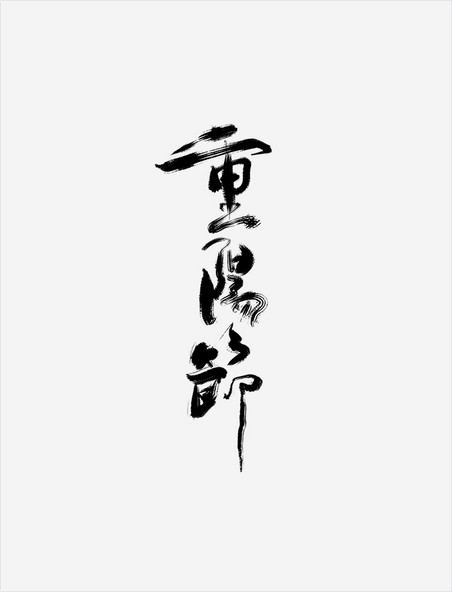 传统节日 重阳节手写艺术字