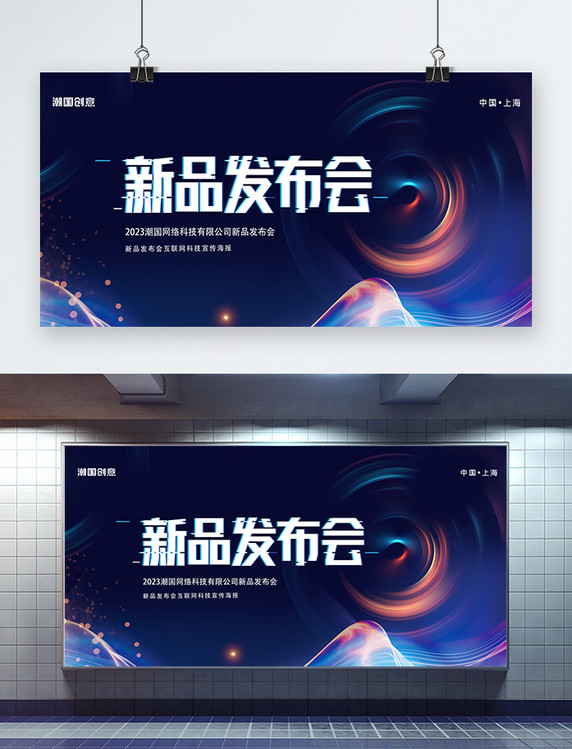 科技感2023创意时尚新品发布会背景展板