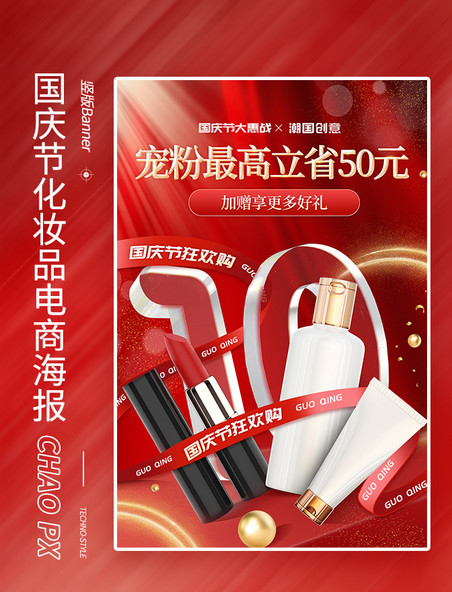 国庆国庆节红金美妆化妆品电商海报banner
