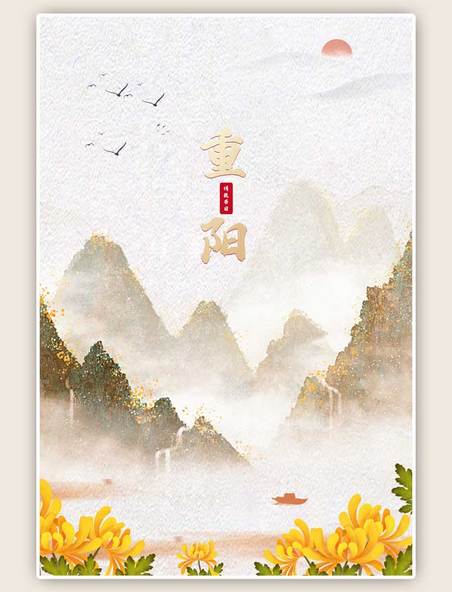 中国风重阳节背景