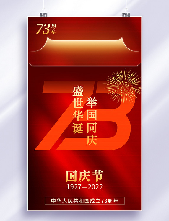 国庆 十一国庆节app闪屏创意红色几何线条