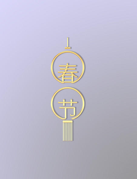 喜庆创意春节吊饰新年春节金色立体浮雕灯笼元素
