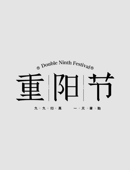 九九重阳节传统节日艺术字体设计
