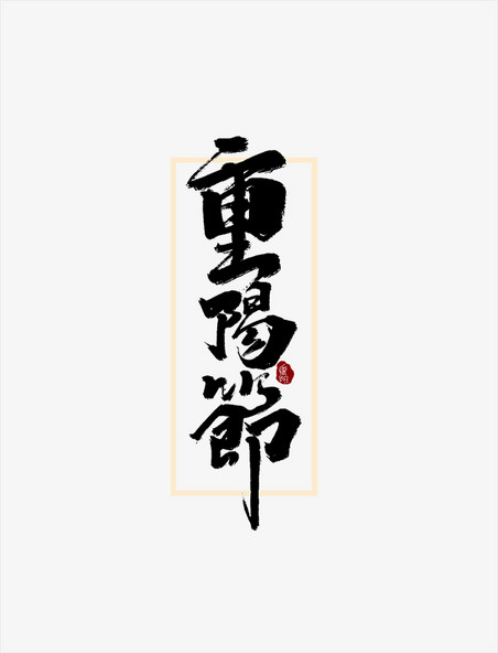 传统节日重阳节中国风书法手绘字体设计重阳佳节艺术字元素