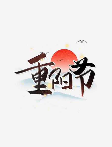 九九重阳重阳节中国风艺术字