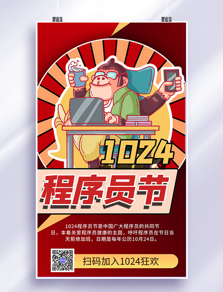 1024代码中国程序员节程序员红色卡通风手机海报