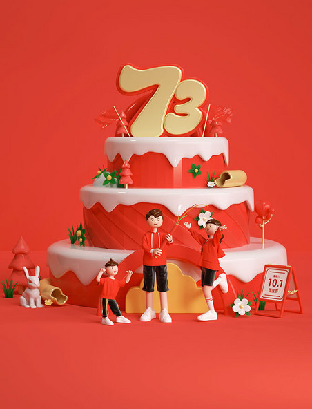 3D立体红色国庆节73周年蛋糕人物模型国庆