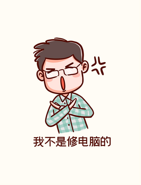 手绘卡通程序员表情包我不是修电脑的工作上班职场办公