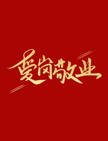 爱岗敬业红色书法职业道德字体设计艺术字