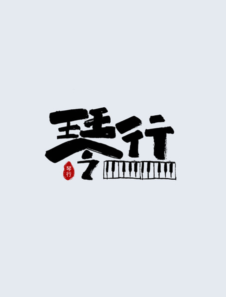 琴行书法作品日式logo字体设计艺术字