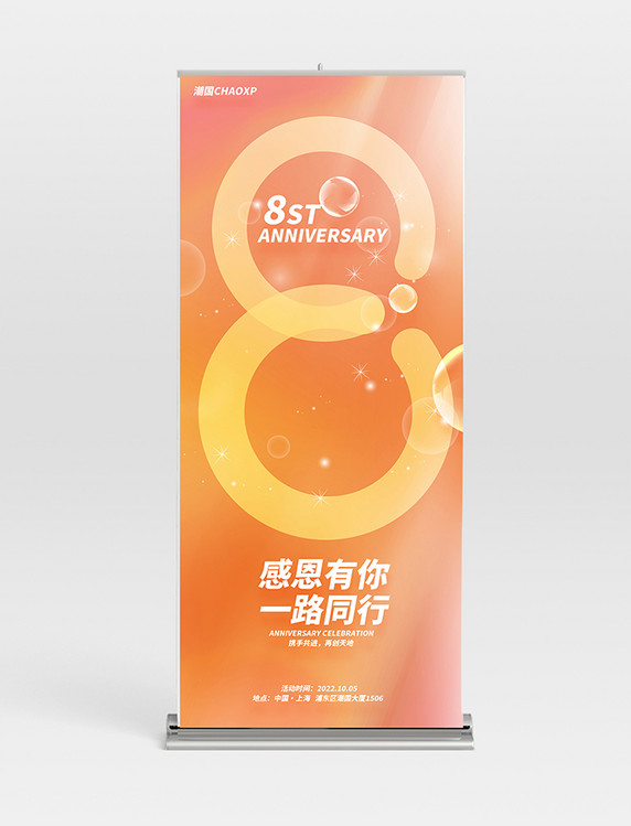 周年大庆8年平面易拉宝设计橙色8周年店庆周年庆