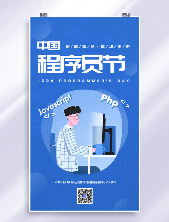 蓝色中国程序员节程序员编程手绘风手机海报
