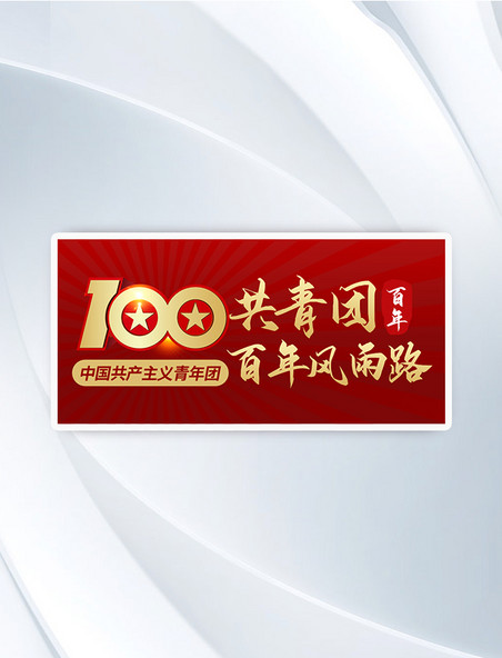 中国共青团团建100周年红色创意风公众号首图
