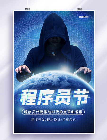 中国程序员日程序员节黑客蓝色创意海报