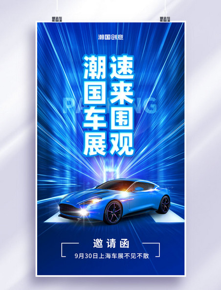 简约蓝色汽车车展展览展会邀请函海报科技