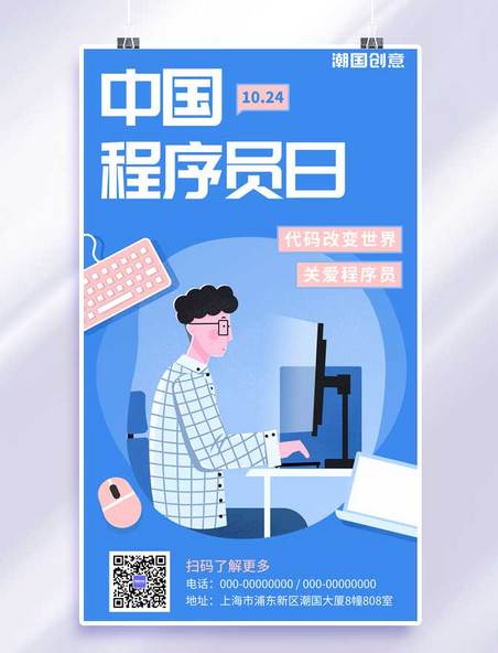 中国程序员节宣传蓝色简约扁平风手机海报