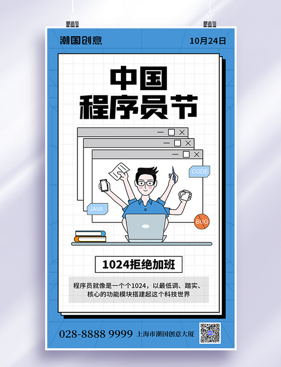 蓝色创意手机海报中国程序员节程序员