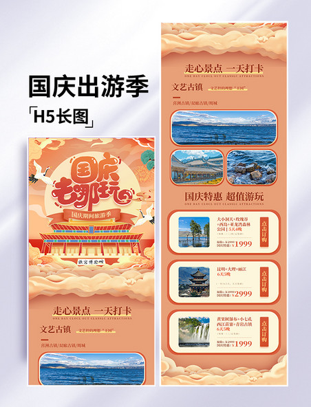 旅游国庆旅游季长图H5设计十一黄金周出行度假国潮公众号