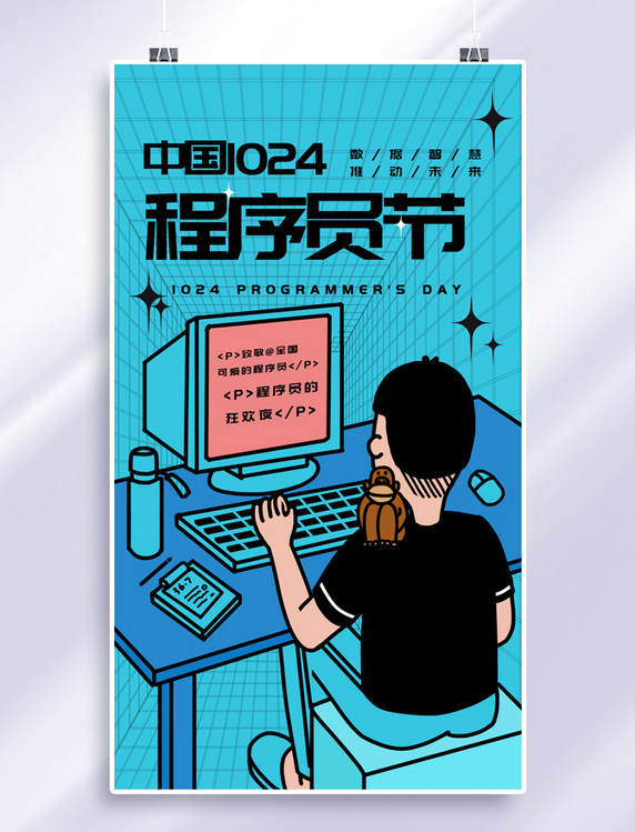 蓝绿色中国程序员节程序员酸性风手机海报