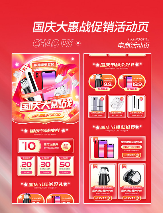 国庆大惠战国庆节红色数码电器促销活动页