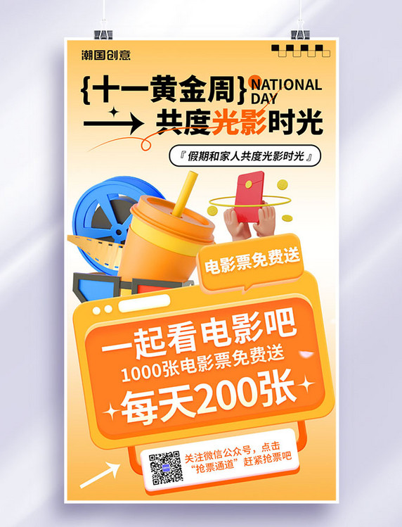 十月一日黄金周共度光影时光橙色海报电影休闲娱乐