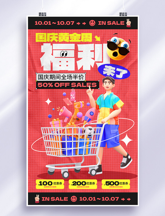 红色创意C4D国庆国庆节购物打折促销宣传海报