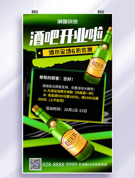 酒瓶酒吧开业绿色创意手机海报