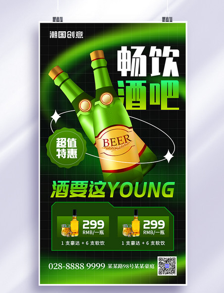 酒吧酒瓶畅饮绿色创意手机海报