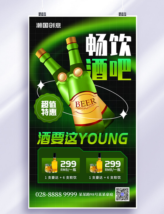 酒吧酒瓶畅饮绿色创意手机海报