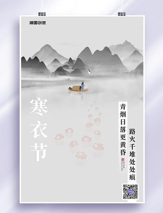 中国风寒衣节山水船灰色海报