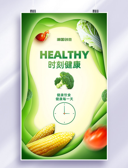健康绿色餐饮美食生鲜轻食蔬菜剪纸风海报