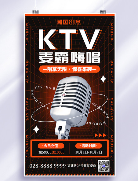 KTV麦霸嗨唱娱乐麦克风橙黑色创意手机海报