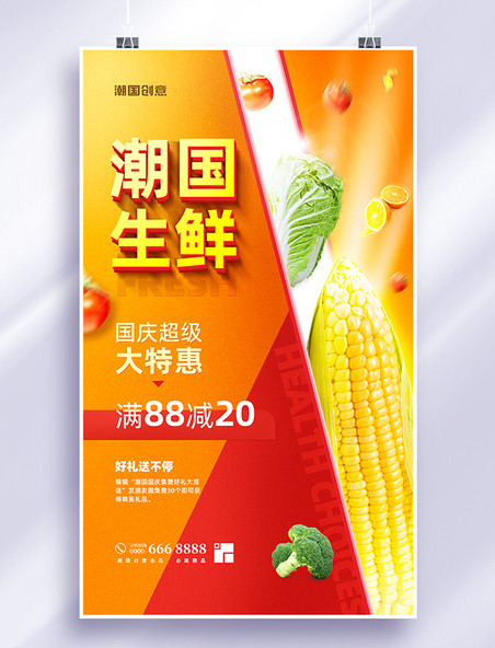 果蔬生鲜农产品国庆优惠促销活动海报