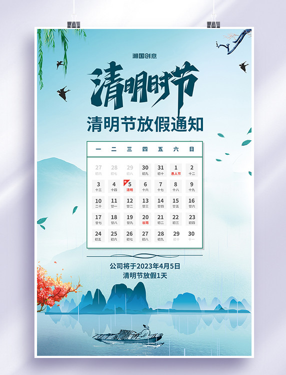 清明节放假通知日历蓝色中国风手绘风景插画海报