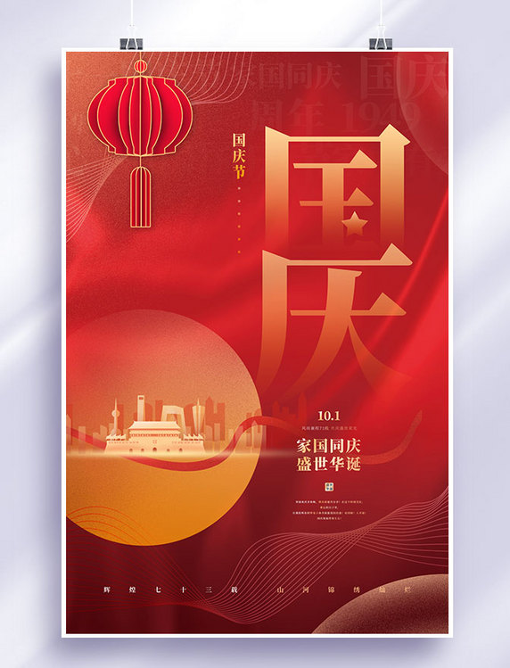 十一国庆节七十三周年快乐红金色简约海报