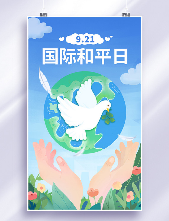 国际和平日节日和平鸽地球插画海报