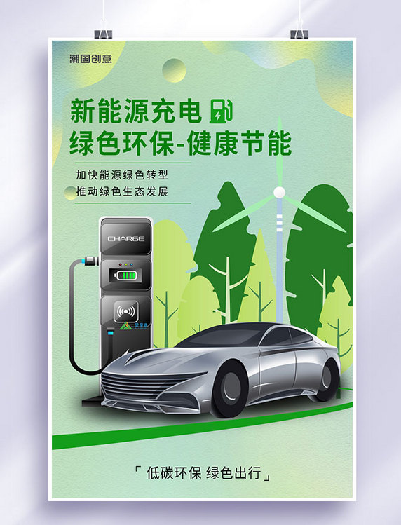 绿色环保低碳出行新能源车绿色简约海报
