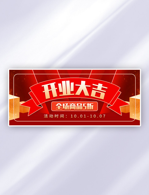 促销开业大吉几何框红色创意公众号首图