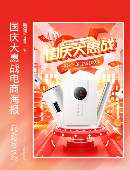国庆大惠战红金3D通用电商海报国庆节电器家电促销活动