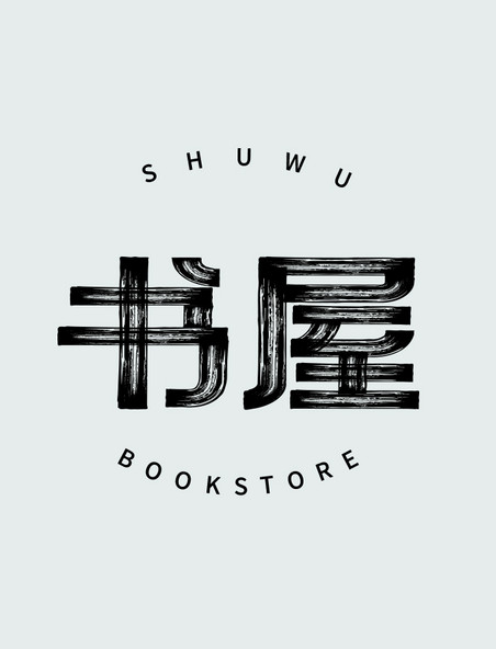 书屋书法作品logo字体门头装修设计艺术字