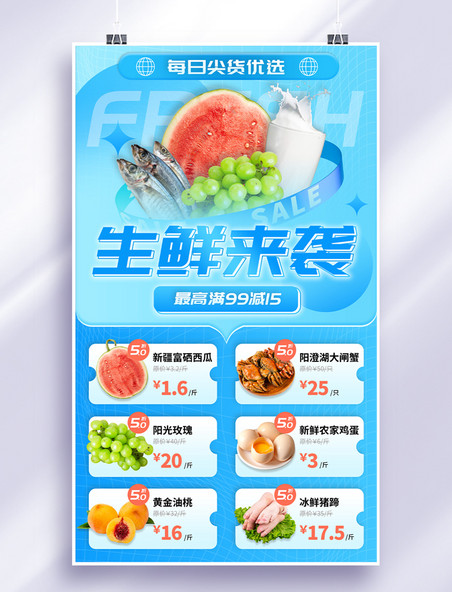 超市生鲜冰鲜食品活动购物促销海报
