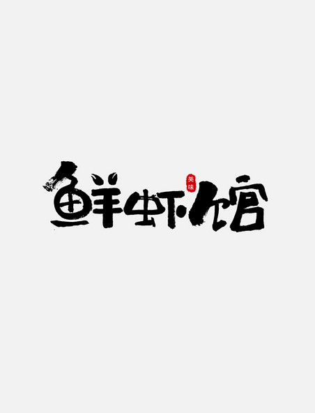 鲜虾馆书法日式logo字体设计艺术字