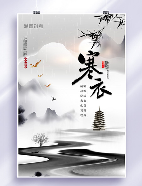 简洁寒衣节祭祖节竹子灰色简约中国风海报