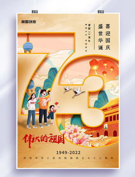 欢度十一国庆73周年黄色国潮风海报