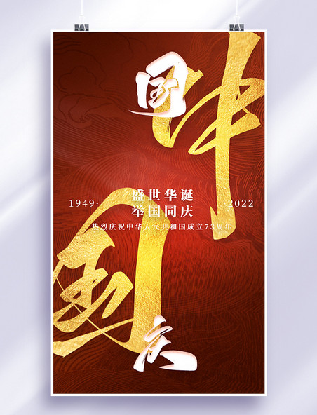 国庆中国建国73周年平面海报设计