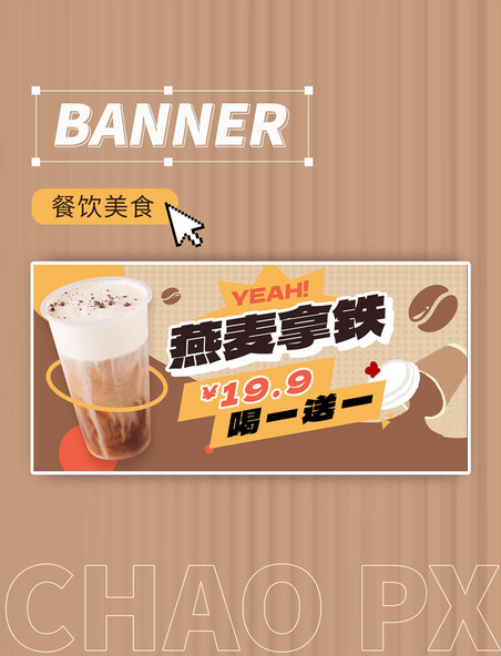 燕麦拿铁咖啡奶茶餐饮美食活动促销banner