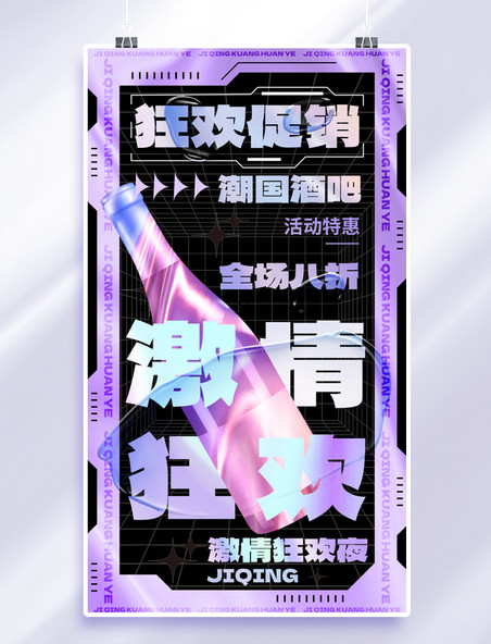 娱乐行业酒吧活动促销紫黑色酸性风手机海报
