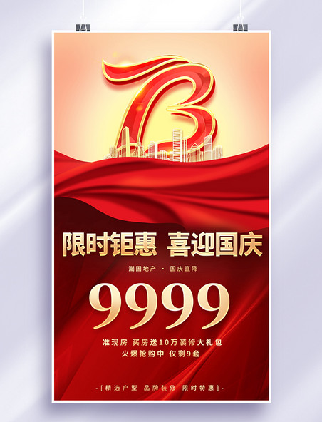 房地产国庆节73周年优惠红色大气平面海报设计
